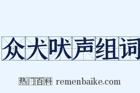众犬吠声组词是什么意思的图片